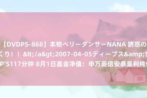 【DVDPS-868】本物ベリーダンサーNANA 誘惑の腰使いで潮吹きまくり！！</a>2007-04-05ディープス&$DEEP’S117分钟 8月1日基金净值：申万菱信安泰景利纯债最新净值1.0334，涨0.07%