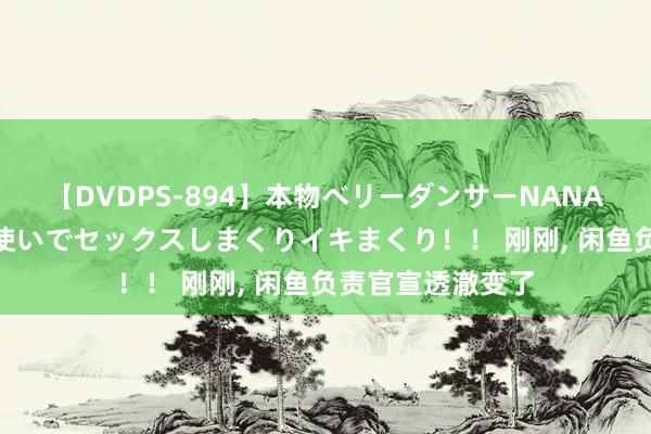 【DVDPS-894】本物ベリーダンサーNANA第2弾 悦楽の腰使いでセックスしまくりイキまくり！！ 刚刚， 闲鱼负责官宣透澈变了