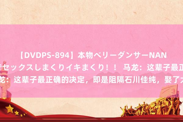 【DVDPS-894】本物ベリーダンサーNANA第2弾 悦楽の腰使いでセックスしまくりイキまくり！！ 马龙：这辈子最正确的决定，即是阻隔石川佳纯，娶了大学校花夏露