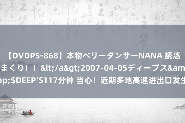 【DVDPS-868】本物ベリーダンサーNANA 誘惑の腰使いで潮吹きまくり！！</a>2007-04-05ディープス&$DEEP’S117分钟 当心！近期多地高速进出口发生较大事故，交管局指示