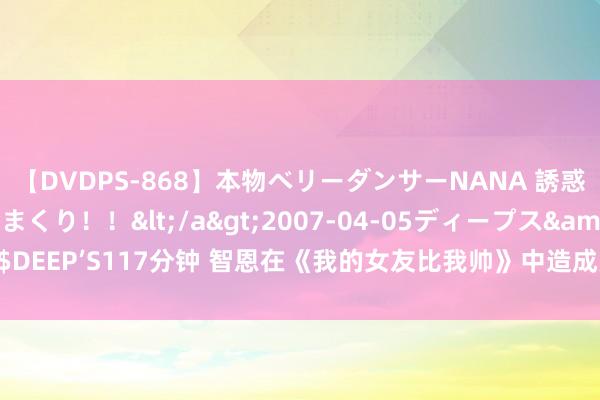 【DVDPS-868】本物ベリーダンサーNANA 誘惑の腰使いで潮吹きまくり！！</a>2007-04-05ディープス&$DEEP’S117分钟 智恩在《我的女友比我帅》中造成男性的容貌现象是什么样的