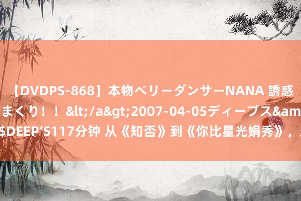 【DVDPS-868】本物ベリーダンサーNANA 誘惑の腰使いで潮吹きまくり！！</a>2007-04-05ディープス&$DEEP’S117分钟 从《知否》到《你比星光娟秀》，新剧一开播便遭不雅众吐槽