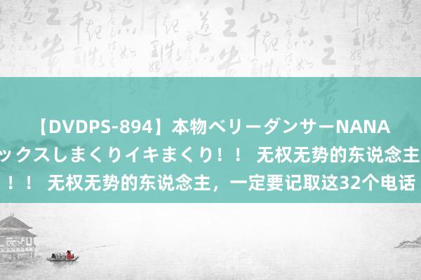 【DVDPS-894】本物ベリーダンサーNANA第2弾 悦楽の腰使いでセックスしまくりイキまくり！！ 无权无势的东说念主，一定要记取这32个电话