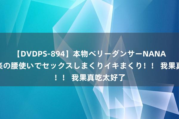 【DVDPS-894】本物ベリーダンサーNANA第2弾 悦楽の腰使いでセックスしまくりイキまくり！！ 我果真吃太好了