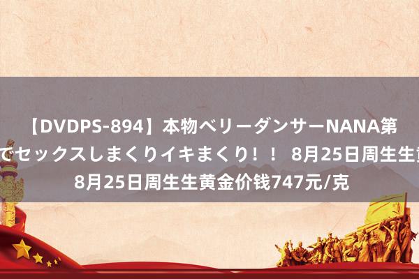 【DVDPS-894】本物ベリーダンサーNANA第2弾 悦楽の腰使いでセックスしまくりイキまくり！！ 8月25日周生生黄金价钱747元/克