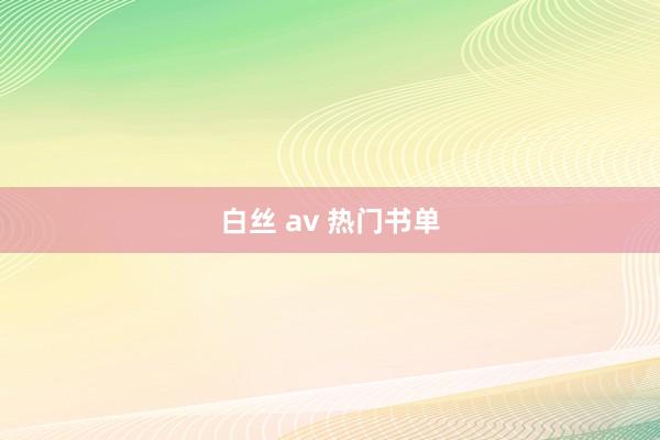 白丝 av 热门书单