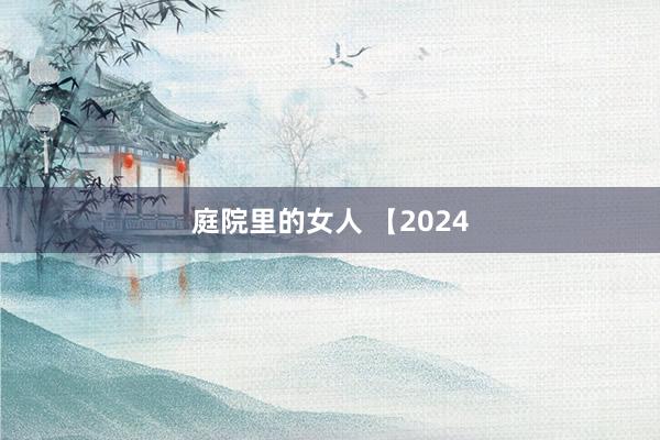 庭院里的女人 【2024